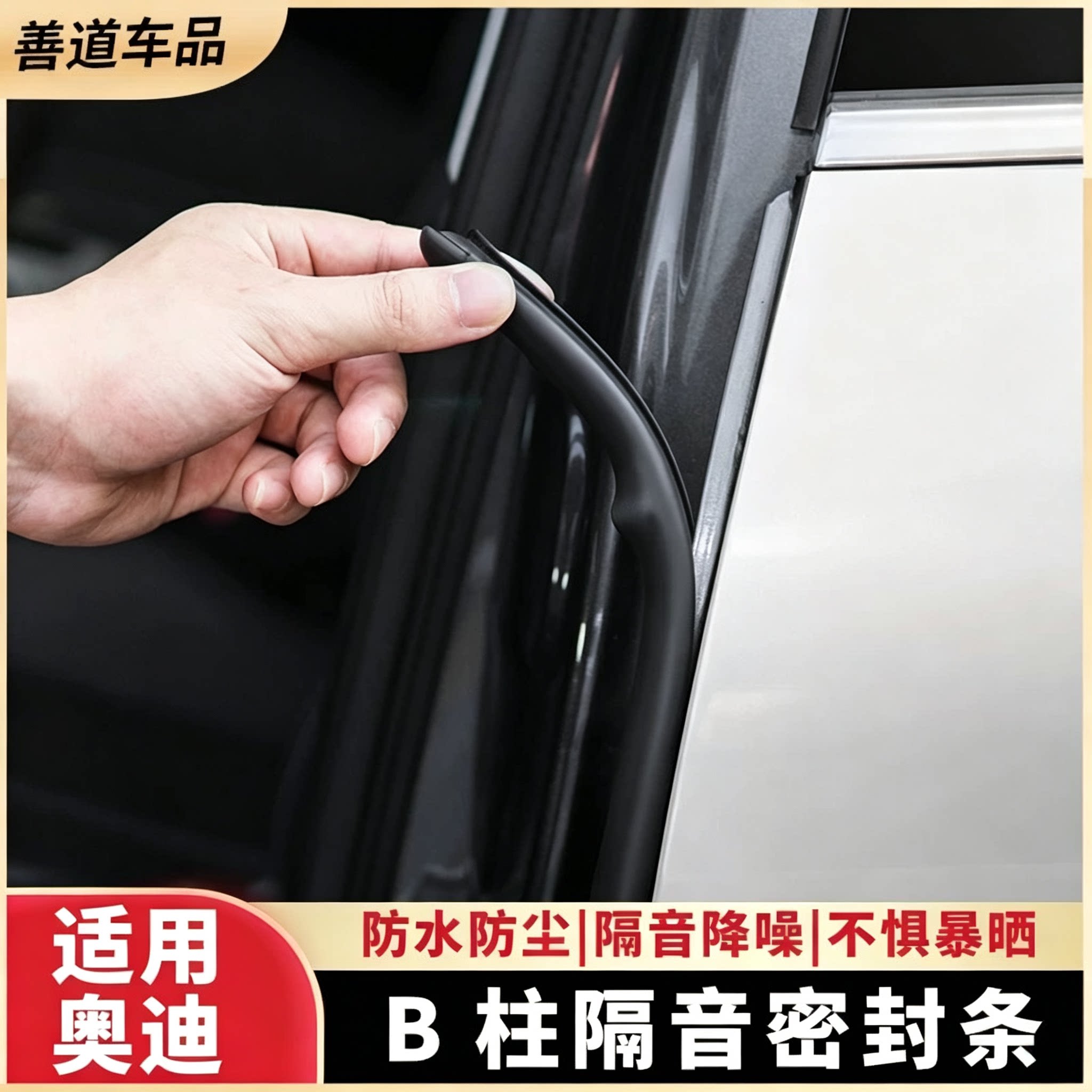 奥迪车门密封条A4L/A6L/A7L/A3/Q3/Q5L汽车B柱车门缝密封橡胶条