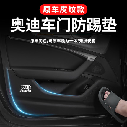 奥迪车门防踢垫A4L A6L A3 Q5L Q3 Q2L Q7改装用品汽车防护贴内饰
