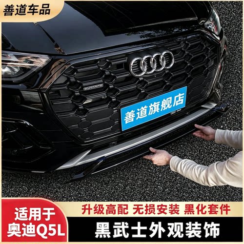 奥迪Q5L黑武士改装套件提升质感