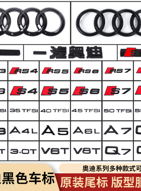 适用奥迪排量尾标A4LA3A5A6LQ3Q5四驱中网侧标车标黑色改装四环标