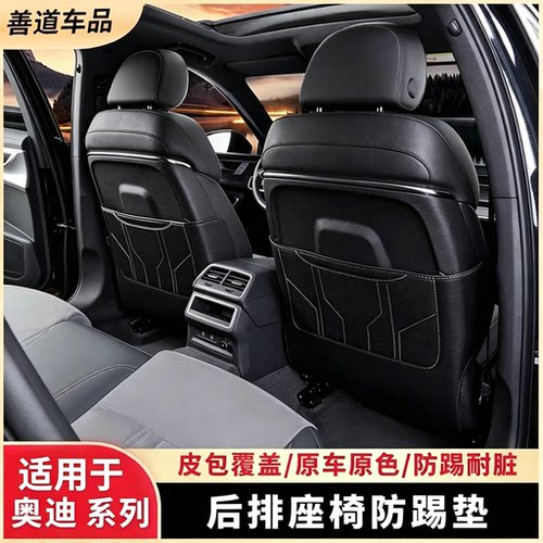 【旗舰品质】奥迪椅背防踢垫内饰