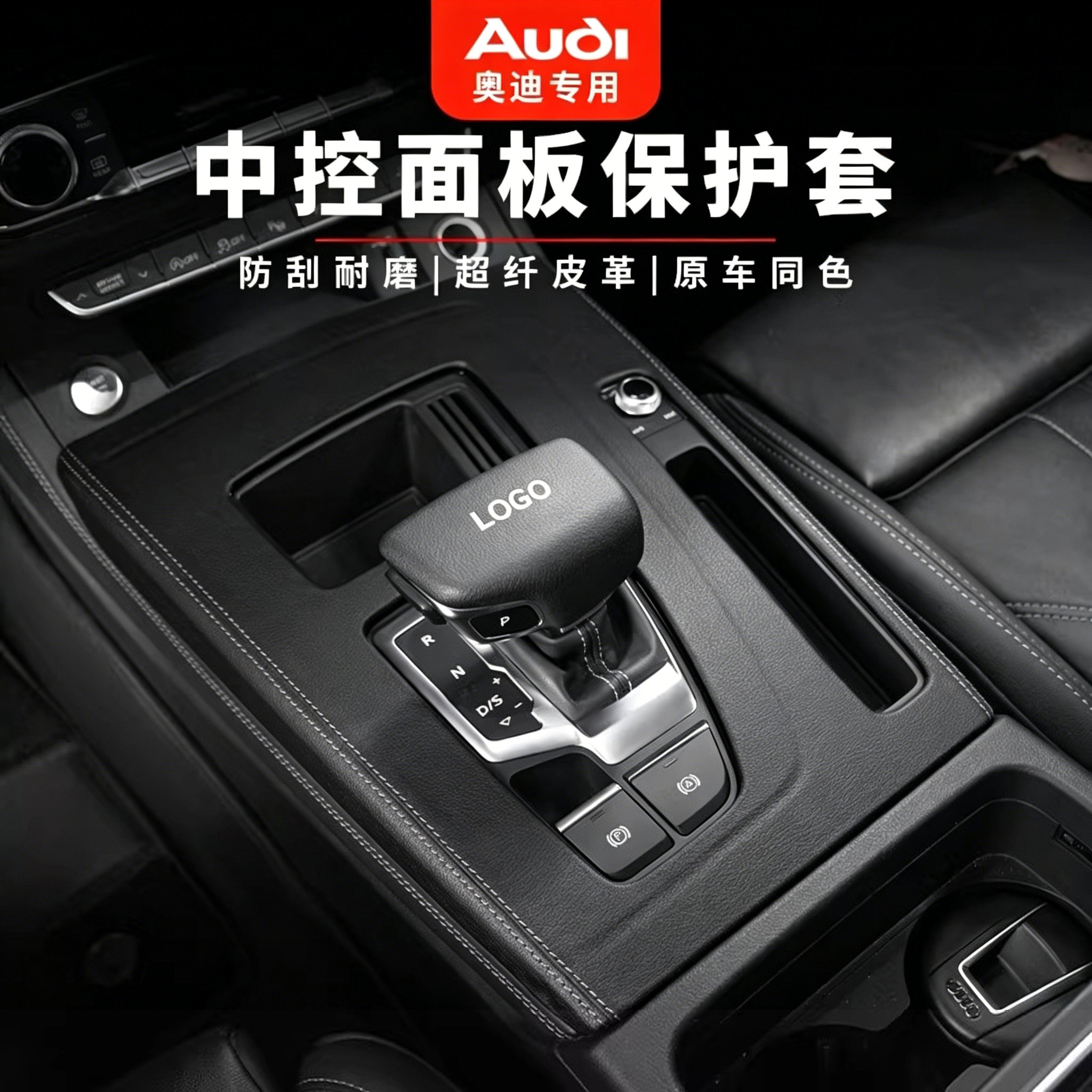 适用奥迪A6L/A4L/Q5L中控档位装饰框保护贴排挡套皮革A7内饰用品