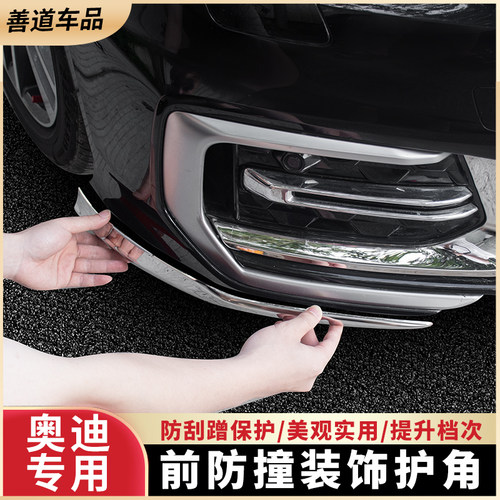 奥迪A6L前脸防撞不锈钢防护套件
