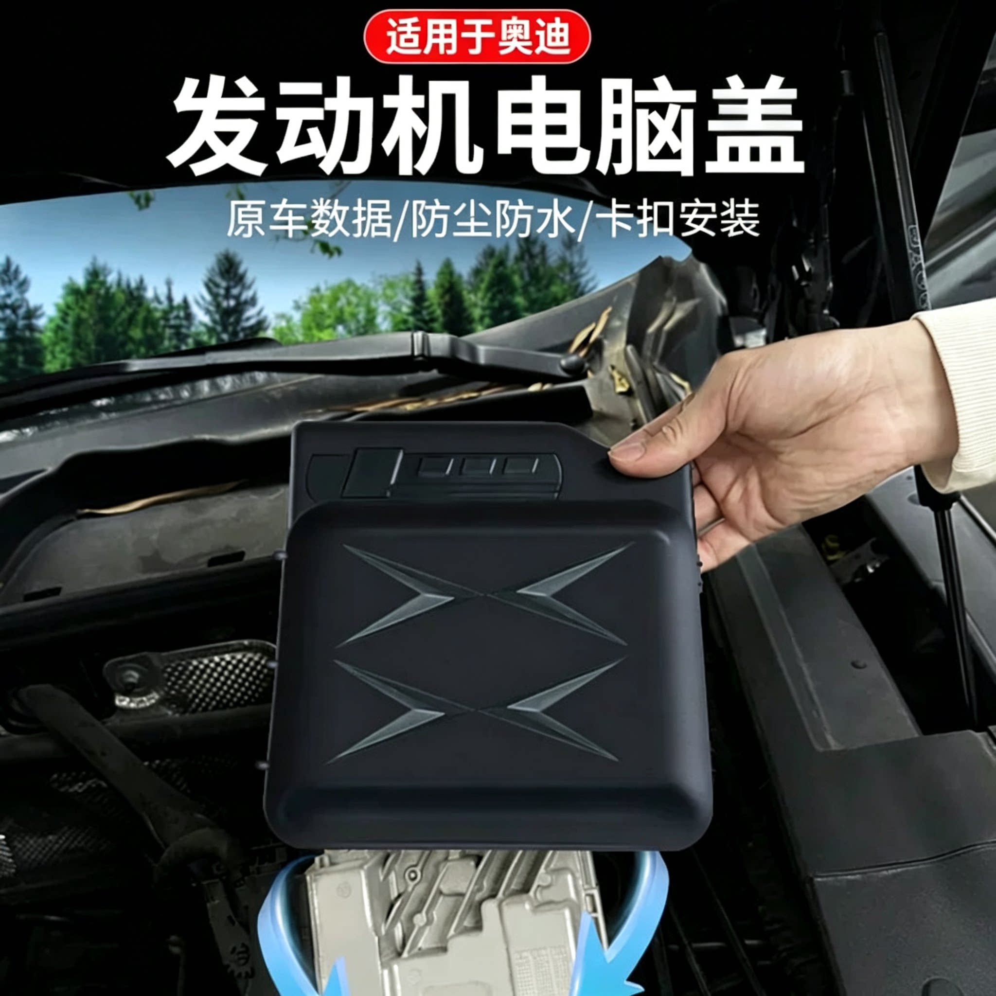 奥迪发动机护板车内饰保护盖