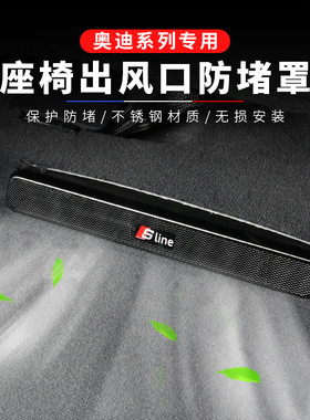 适用于奥迪A4L A6L新Q3Q5LQ7A8保护罩内饰装饰后排空调座椅出风口