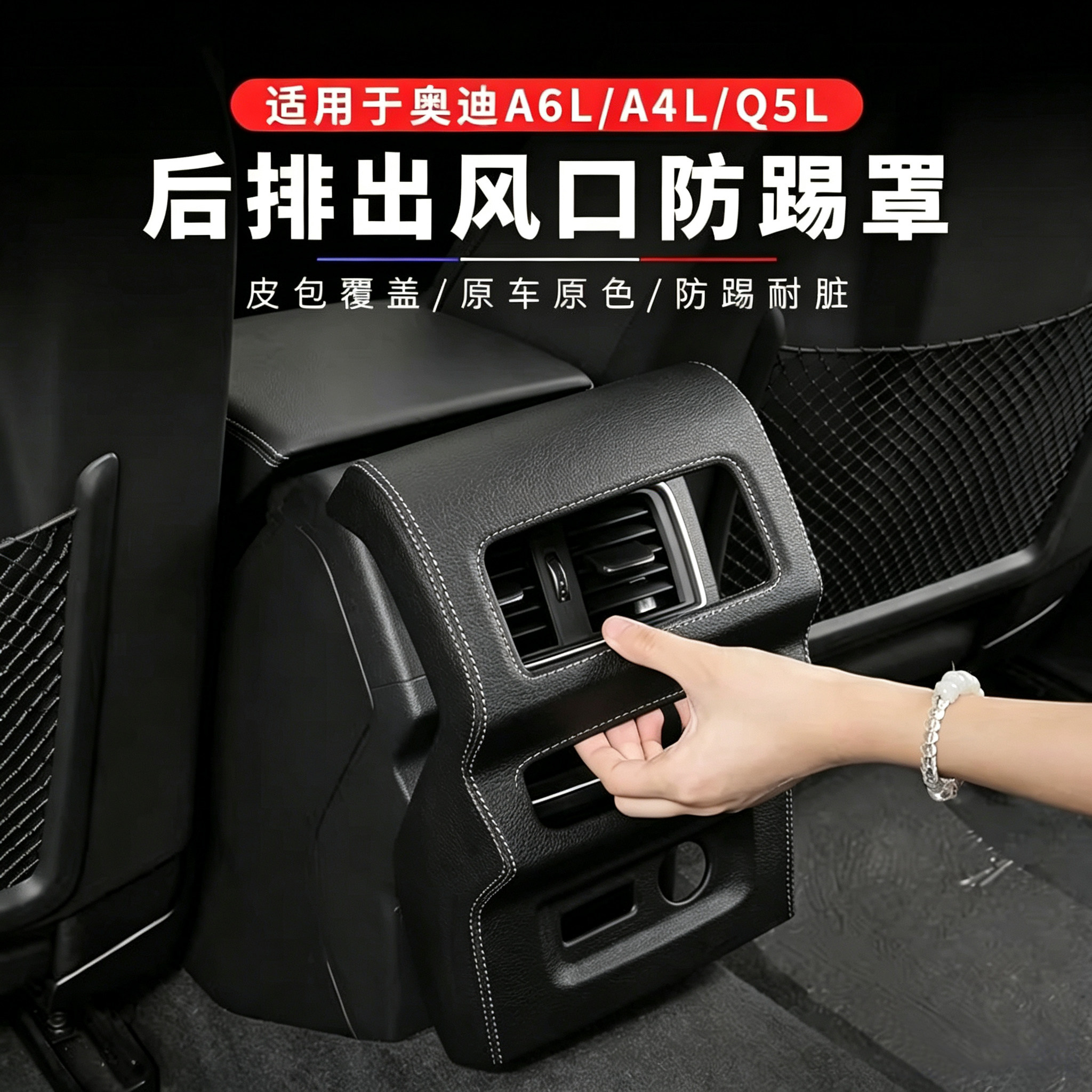 【品质优选】奥迪后排空调防护罩