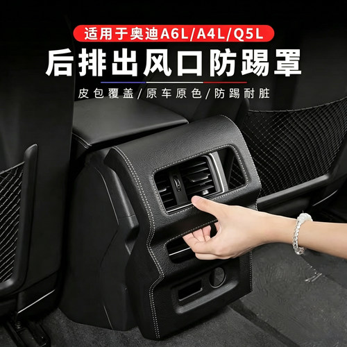 【品质优选】奥迪后排空调防护罩