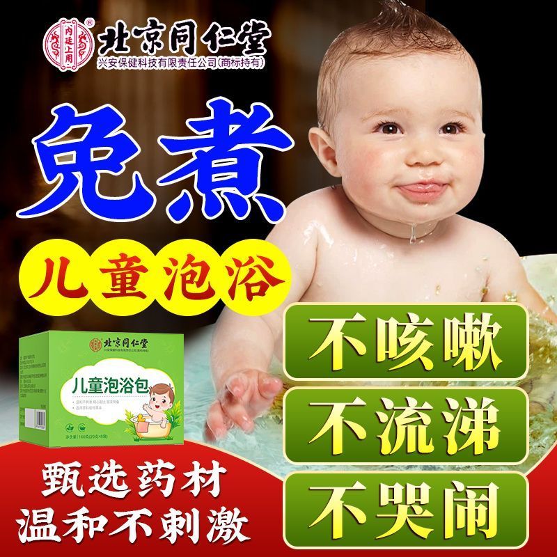 北京同仁堂儿童药浴包泡澡中药包草本婴幼儿增强体质官网正品