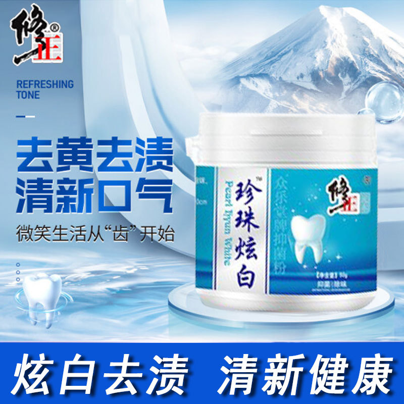 修正珍珠亮白牙粉美白牙齿去黄变洗白去烟渍洁牙结石牙白牙黄神器