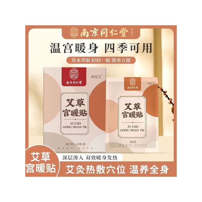 南京同仁堂艾草暖宫贴大姨妈痛经艾灸贴驱寒自发热官方旗舰店官网