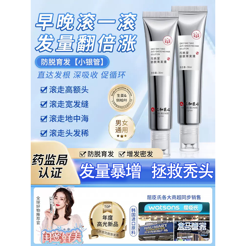 仁和匠心防脱育发液滚珠式焕活毛囊官方正品生发增密发侧柏叶精华