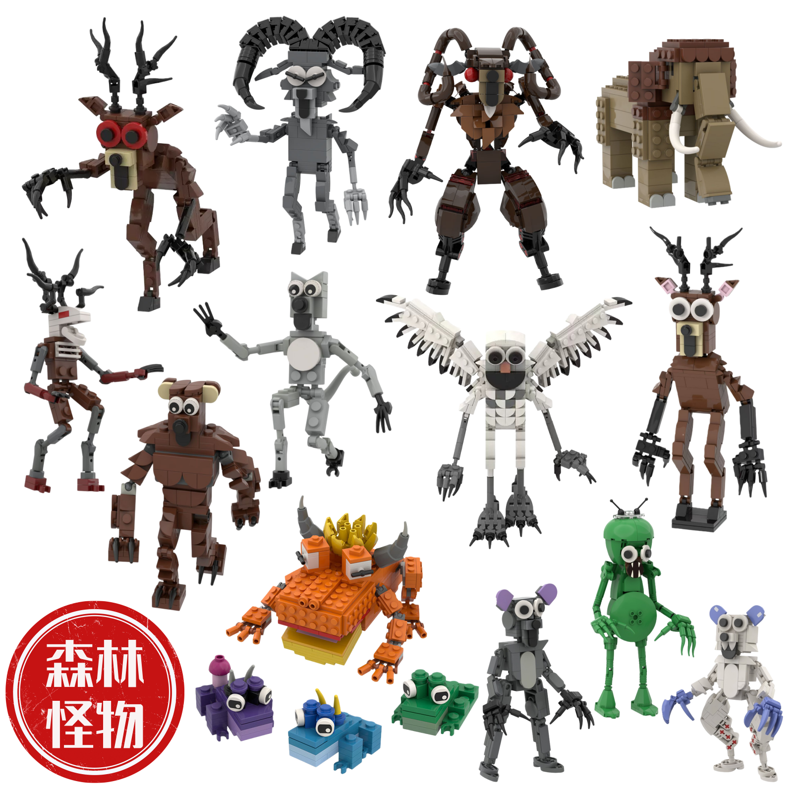 森林中的99夜怪兽积木拼装玩具