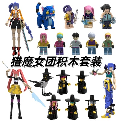 猎魔女团男团积木拼装K-pop玩具