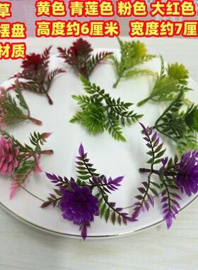 仿真牡丹草配饰假水草装饰点缀酒店婚宴火锅店盘饰摆盘造景