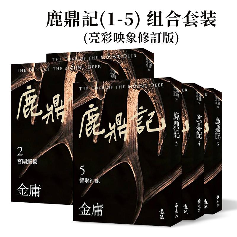 【现货】【全5册】鹿鼎記(1-5) 组合套装(亮彩映象修訂版) 台版原版中文繁体文学 金庸 遠流出版事業 正版进口书