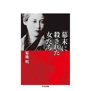 幕末与女性图书书籍 「幕末」に殺された女たち 现货