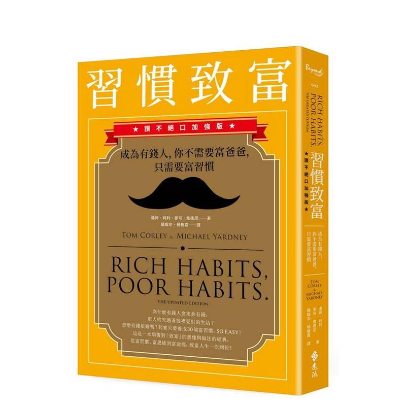 习惯致富:成为有钱人,你不需要