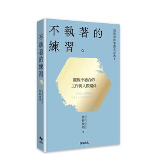 【预售】【2026限量特典版】别对每件事都有反应２：不执着的练习 台版原版中文繁体心理励志 枡野俊明 Shunmyo Masuno 悦知文化