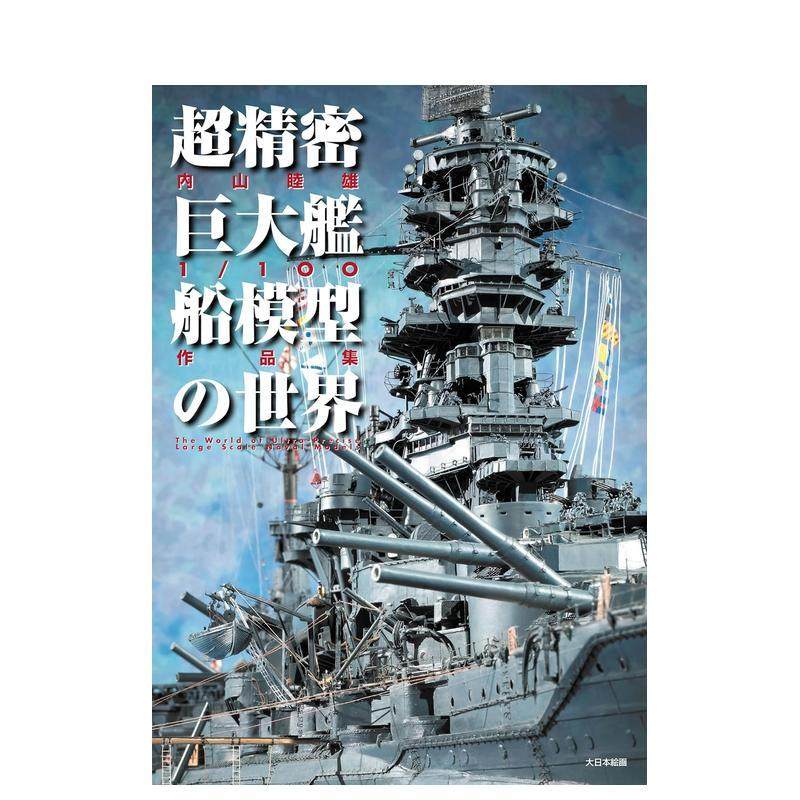 超精密型船舶模型世界：内山睦雄