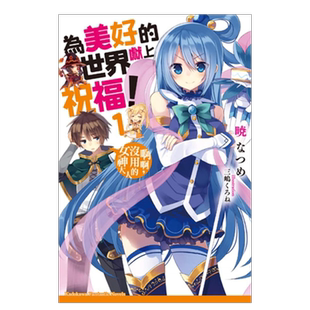 轻小说 为美好的世界献上祝福！大合集【1-17】+【绕道而行】+【外传】：啊啊，没用的女神大人 台版繁体中文原版进口图书 可单拍