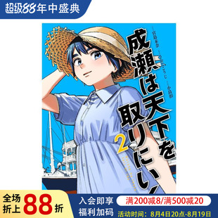 【现货】日版漫画 成濑要夺取天下 2 成瀬は天下を取りにいく 2 日文二次元漫画书日本原版进口图书日漫 新潮社 宫岛未奈
