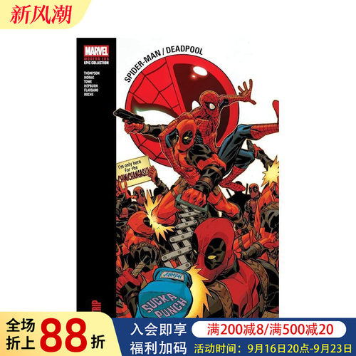 蜘蛛侠 / 死侍现代史诗合集：