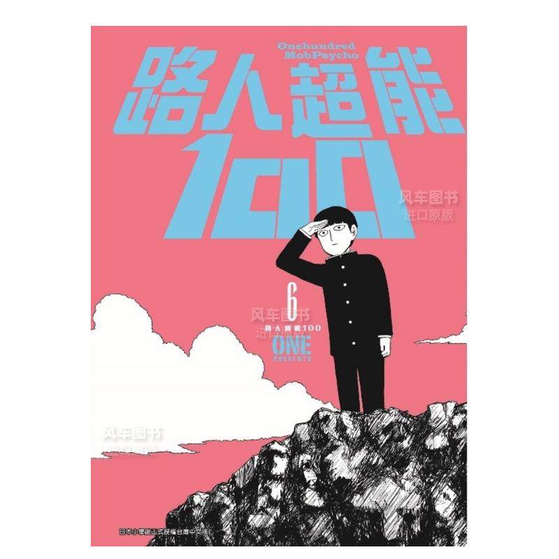 【现货】漫画 路人超能100(06) one 台版漫画书繁体中文正版 青文出版
