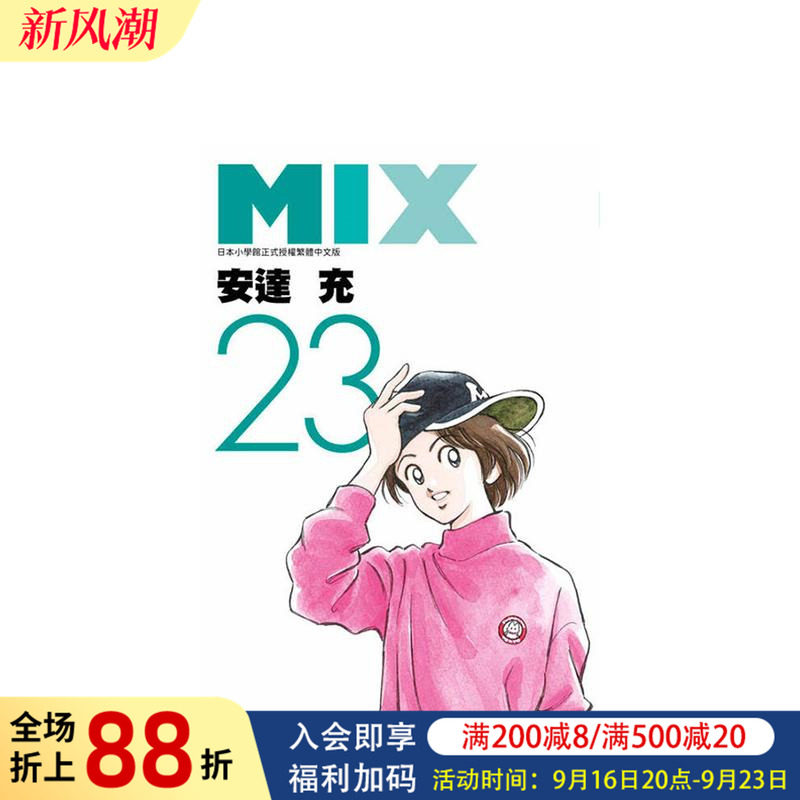【现货】漫画 MIX(23) 台版漫画书繁体中文原版进口图书 青文出版 安达充图片