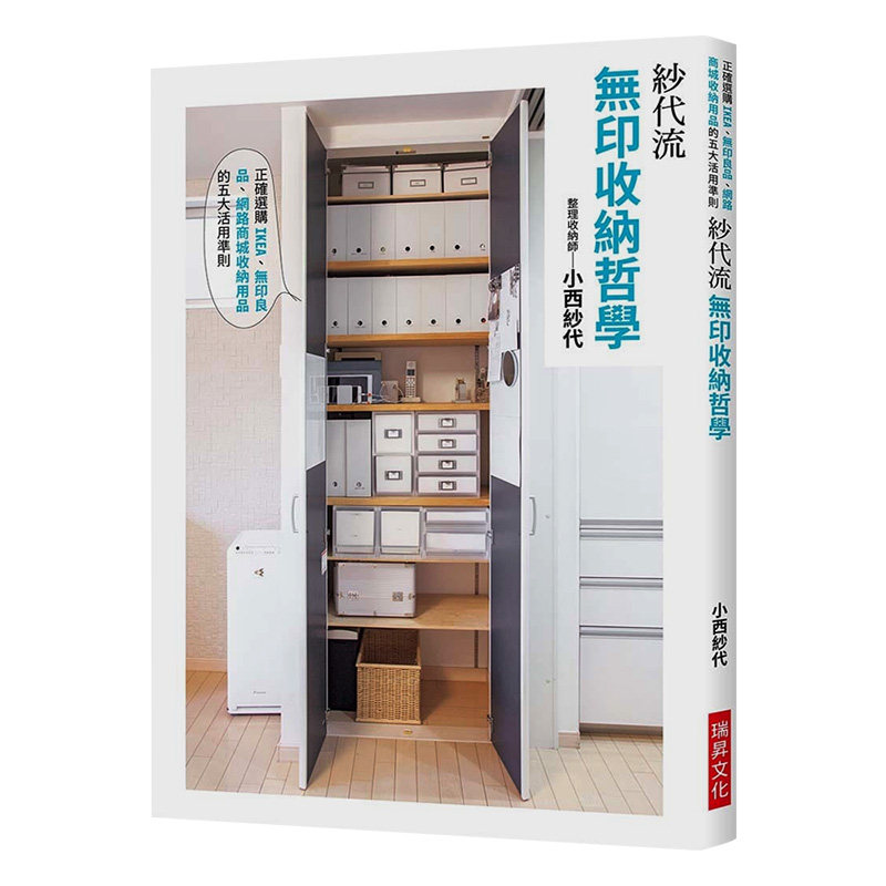 【现货】紗代流 無印收納哲學：正確選購IKEA、無印良品、網路商城收納用品的五大活用準則 台版原版进口图书书籍