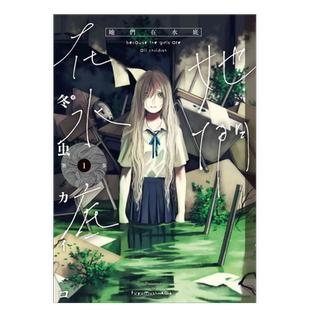 【现货】漫画 她们在水底1 美人鱼和女孩的可怕美丽的异物怪谈 冬虫 カイコ 台版漫画书繁体中文原版进口图书 孤独的人鱼少女书