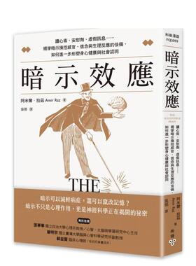 【预售】暗示效应：读心术、安慰剂、虚假讯息……揭穿暗示操控感官、信念与生理反应的伎俩 台版原版中文繁体科普图书
