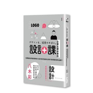 设计课：从卖产品到创造粉丝 设计如何协助企业打造受欢迎 中文繁体设计综合 预售 进口图书 原版 企业主管修 台版 品牌？