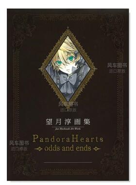 【现货】望月淳画集 望月 淳 画集「PandoraHearts」 艺术日文原版图书进口书籍