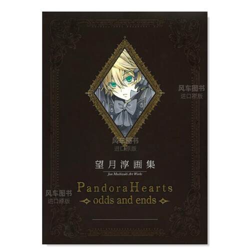 望月淳画集「PandoraHearts」