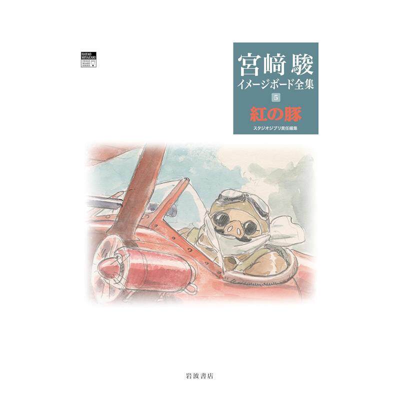 【现货】红猪(宫崎骏印象稿全集5) 紅の豚 日文原版动漫二次元原画集日本进口艺术设定集图书 岩波书店 宫﨑 骏