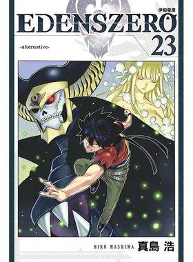 【现货】EDENS ZERO伊甸星原 23 台版原版繁体中文漫画书 真岛浩 东立图书书籍