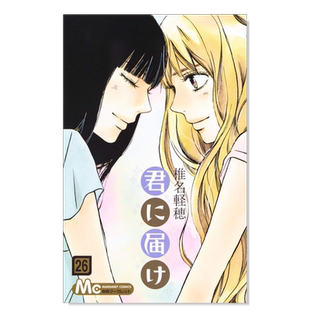 【预售】日版漫画 好想告诉你26 椎名轻穗 只想告诉你 君に届け 26 日文漫画书日本原版进口图书 集英社