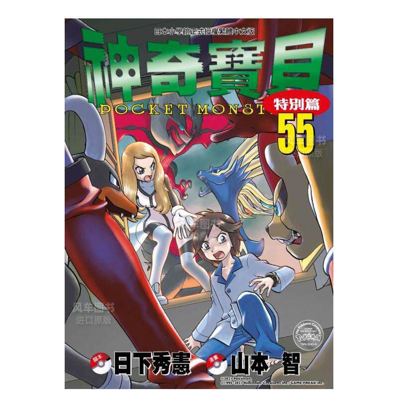 【现货】漫画 神奇宝贝特别篇55 日下秀宪/真斗 台版漫画书繁体中文