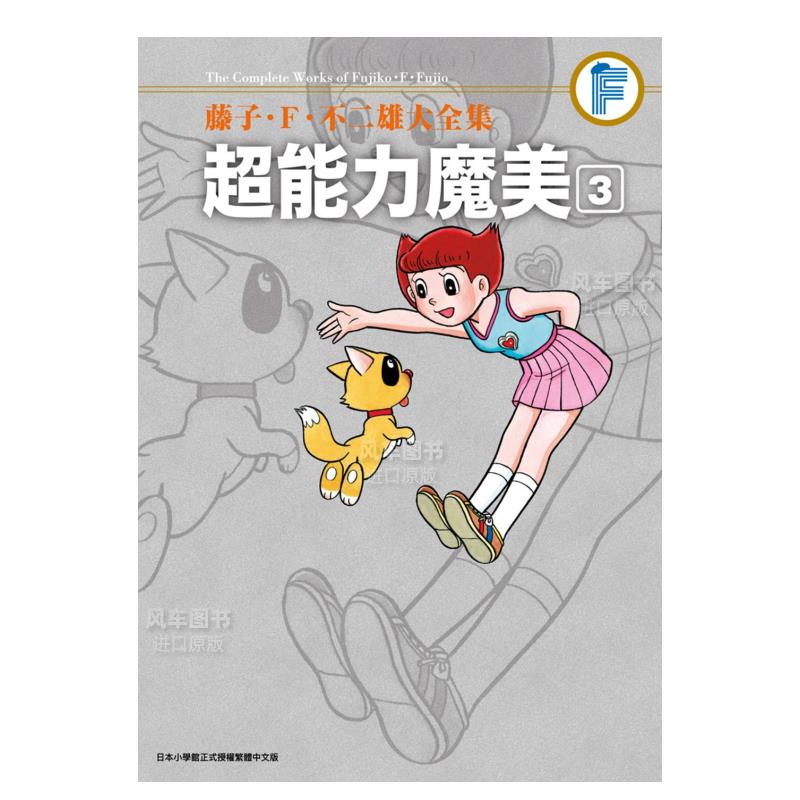 藤子?Ｆ?不二雄大全集超能力魔