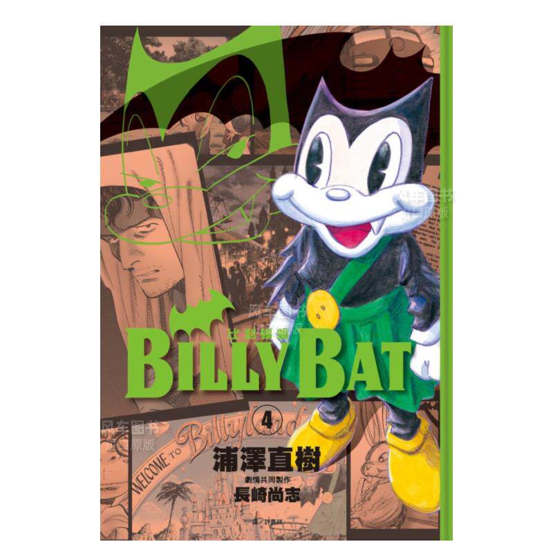 【现货】漫画 BILLY BAT 比利蝙蝠(4) 浦泽直树 台版漫画书繁体中文原版进口图书 尖端出版属于什么档次？