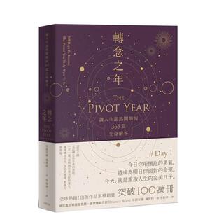 【预售】转念之年：让人生豁然开朗的365篇生命解答 台版原版中文繁体心理励志 布莉安娜．魏斯特 读书国-大牌出版 进口图书