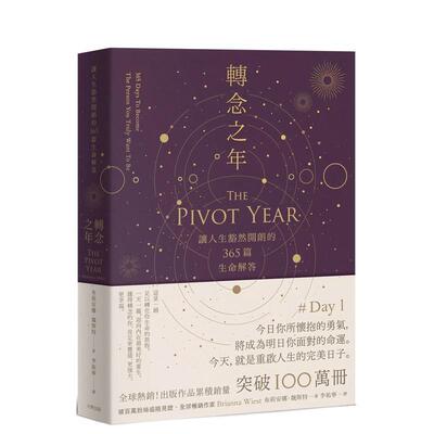 【预售】转念之年：让人生豁然开朗的365篇生命解答 台版原版中文繁体心理励志 布莉安娜．魏斯特 读书国-大牌出版 进口图书