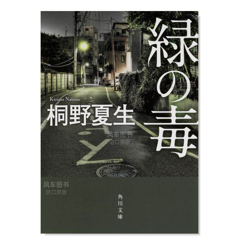 【预 售】绿毒 緑の毒 (角川文庫)日文小说 原版图书外版进口书籍桐野