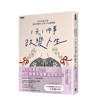 迈向理想生活 100个挑战 台版 中文繁体心理励志 「1天1件事」改变人生：打造幸福心态 原版 进口图书 预售