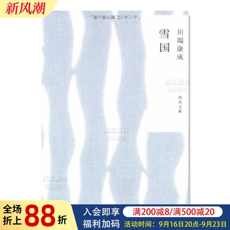 雪国川端康成日文文学小说图片