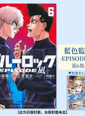 【现货】漫画 【首刷限定版】BLUE LOCK蓝色监狱-EPISODE 凪-6 台版原版繁体中文漫画书 金城 宗幸／三宫 进口图书