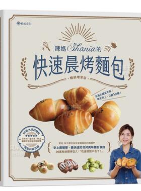 【预售】辣妈Shania的快速晨烤面包：小布利、盐可颂、软法、黑眼豆豆与迷你哈斯，58款大好评面包x7种馅料与抹酱。﹝畅销增章版
