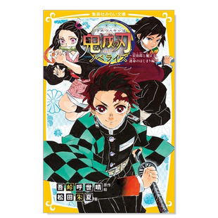 【预售】鬼灭之刃 轻小说 1 鬼灭の刃ノベライズ 炭治郎と祢豆子、运命のはじまり编 原版图书外版进口书籍 日文轻小说 吾峠呼世