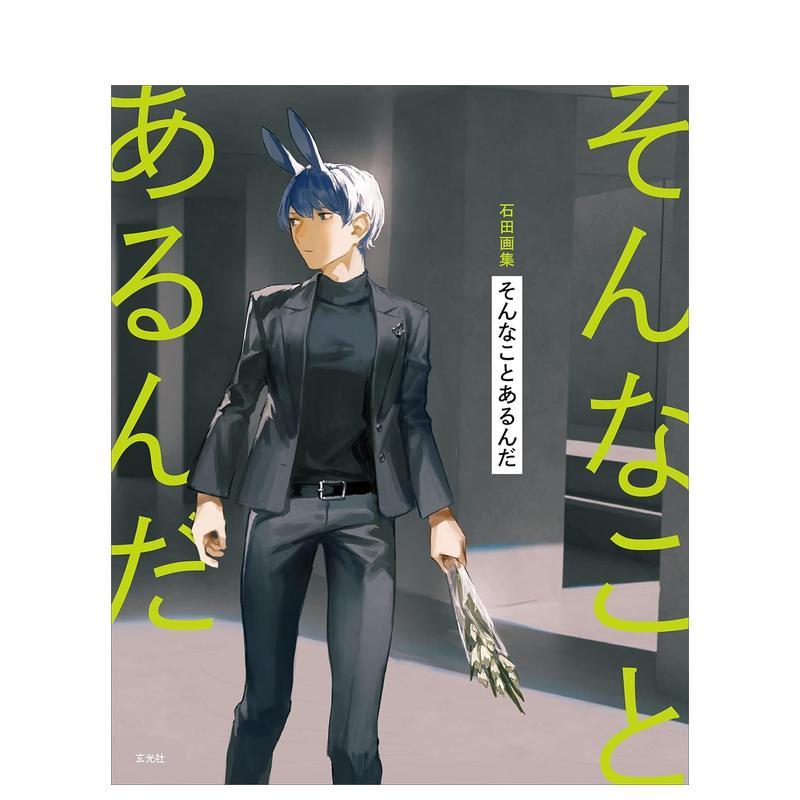 石田画集 石田画集　そんことあ