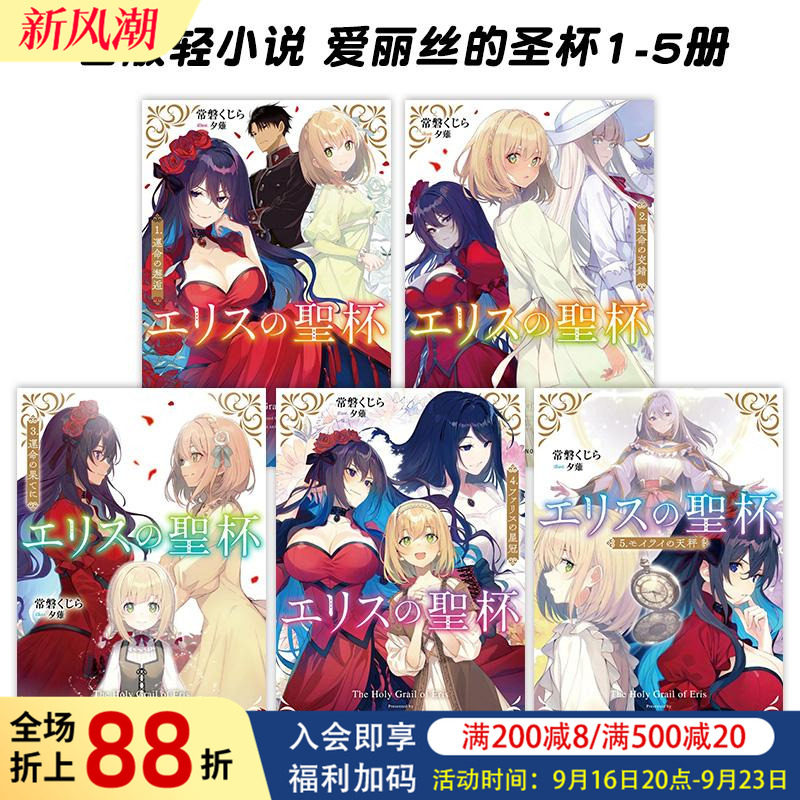 【预售】日版轻小说 厄里斯的圣杯1-5册组合套装【5本】 エリスの聖杯 常磐くじら 日文原版轻小说二次元书籍日本进口图书日语